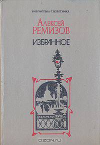 Алексей Ремизов. Избранное