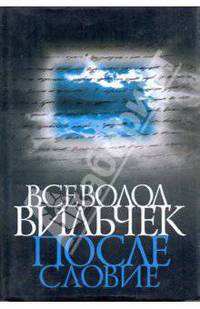 Всеволод Вильчек. Послесловие. Воспоминания, статьи, стихи