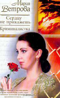 Сердцу не прикажешь; Криминалистка Серия: Русский романс