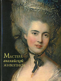 Мастера английской живописи.