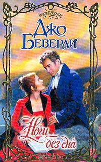 Ночи без сна: Роман (пер. с англ. Матюшиной В.Н.)