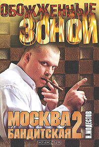 Москва бандитская-2