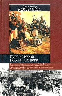 Курс истории России XIX века