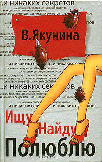 Ищу. Найду. Полюблю