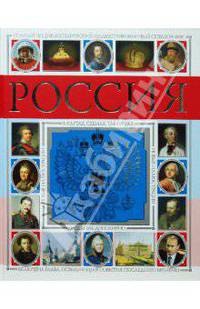 Россия. Полный энциклопедический иллюстрированный справочник