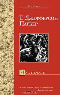 Час печали