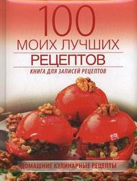 100 моих лучших рецептов. Книга для записей рецептов