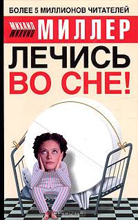 Лечись во сне!
