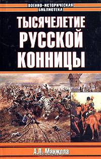 Тысячелетие русской конницы