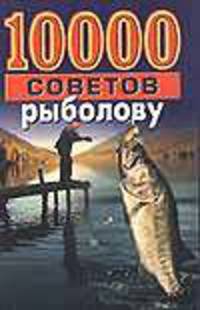 10 000 советов рыболову