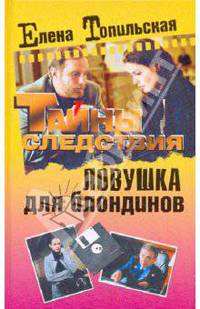 Ловушка для блондинов