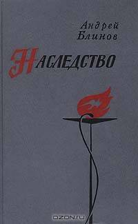 Наследство