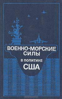 Военно-морские силы в политике США