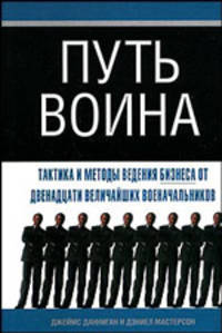 Путь воина: Тактика и методы ведения бизнеса от двенадцати величайших военачальников / Пер. с англ. Максименко О.И.
