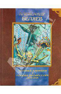 Человек-амфибия. Голова профессора Доуэля. Остров Погибших Кораблей. Ариэль