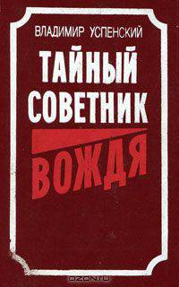 Тайный советник вождя. Книга 3