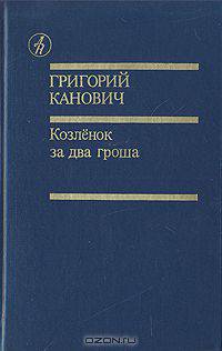 Козленок за два гроша
