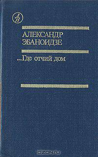 ...Где отчий дом