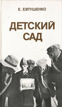 Детский сад
