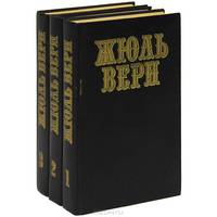 Жюль Верн. Собрание сочинений (комплект из 3 книг)