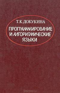 Программирование и алгоритмические языки
