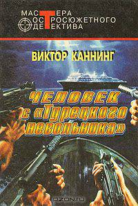 Человек с "Турецкого невольника"