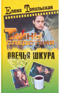 Овечья шкура