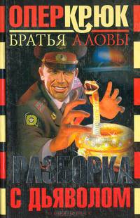 Опер Крюк. Разборка с дьяволом