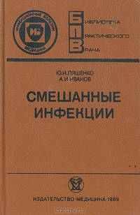 Смешанные инфекции