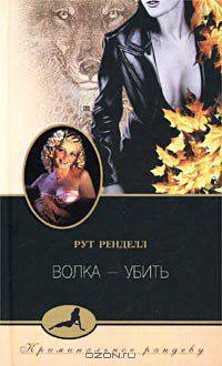Волка - убить