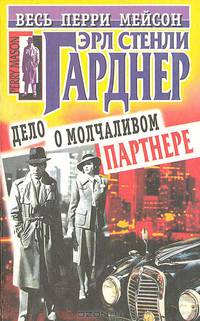 Дело о молчаливом партнере