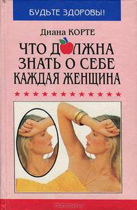 Что должна знать о себе каждая женщина
