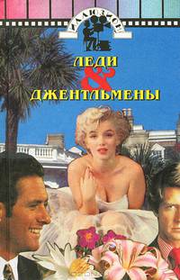 Леди & джентльмены