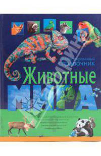 Животные мира. Иллюстрированный справочник.