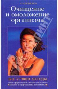 Очищение и омоложение организма. Все лучшие методы - ('Школа здоровья')