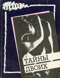 Тайны двоих