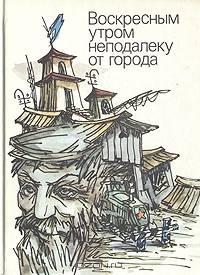 Воскресным утром неподалеку от города