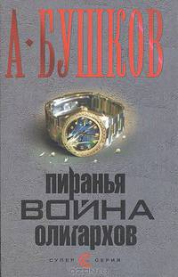 Пиранья. Война олигархов: Роман .