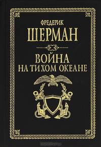 Война на Тихом океане. Авианосцы в бою