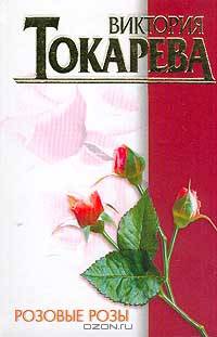 Розовые розы: Рассказы; Пьеса; Киносценарии