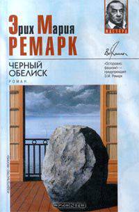 Черный обелиск