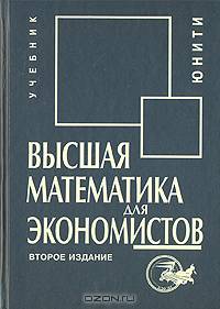 Высшая математика для экономистов. Учебник