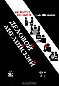 Business English / Деловой английский