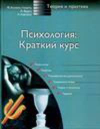 Психология: Краткий курс / Пер. с фр.