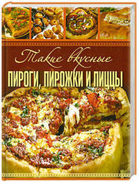 Такие вкусные пироги, пирожки и пиццы