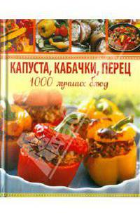 Капуста, кабачки, перец. 1000 лучших блюд