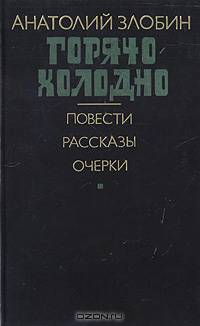 Горячо-холодно: повести, рассказы, очерки