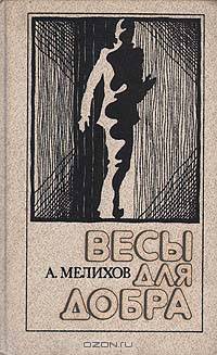 Весы для добра