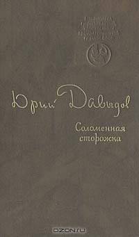 Соломенная сторожка (Две связки писем)