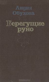 Берегущие руно